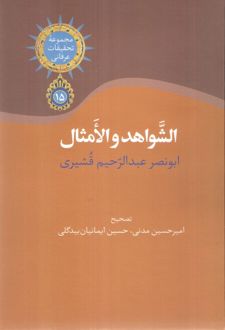 الشواهد و الامثال