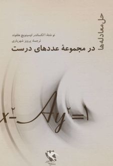 حل معادله ها در مجموعه عددهای درست