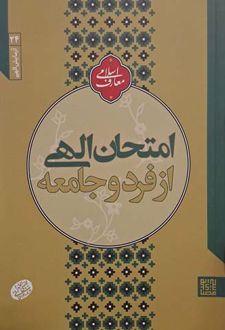 امتحان الهی از فرد و جامعه