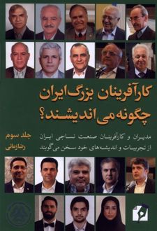کتاب کارآفرینان‌ بزرگ‌ ایران‌ چگونه می اندیشند؟جلد 3