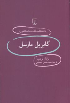 گابریل مارسل
