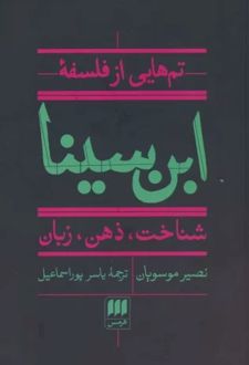 تم هایی از فلسفه ابن سینا