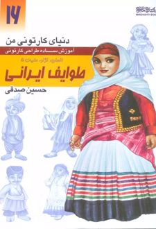 آموزش ساده طراحی کارتونی طوایف ایرانی:انسان،نژاد،ملیت 5