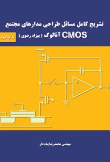 تشریح کامل مسائل طراحی مدارهای مجتمع cmos آنالوگ