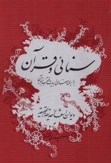سنائی و قرآن