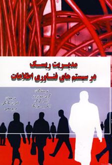 کتاب مدیریت ریسک در سیستم های فناوری اطلاعات