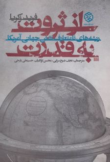 از ثروت به قدرت