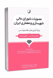 مصوبات شورای عالی شهرسازی و معماری ایران