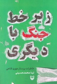 زیر خط جنگ با دیگری