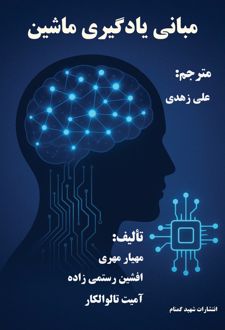 مبانی یادگیری ماشین
