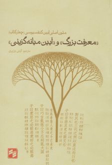« معرفت بزرگ» و « آیین میانه گزینی»