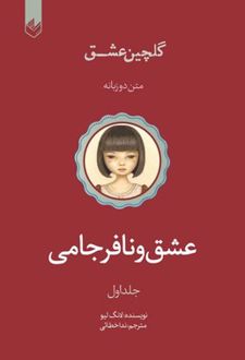 عشق و نافرجامی