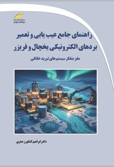 راهنمای جامع عیب‌یابی و تعمیر بردهای الکترونیکی یخچال و فریزر