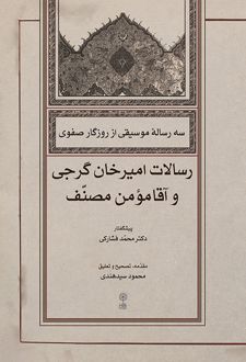 سه رسالۀ موسیقی از روزگار صفوی