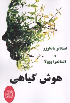 کتاب هوش گیاهی