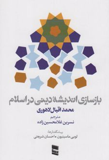 بازسازی اندیشه دینی در اسلام