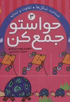 حواستو جمع کن 3