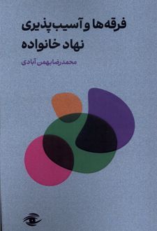 فرقه‌ها و آسیب پذیری نهاد خانواده