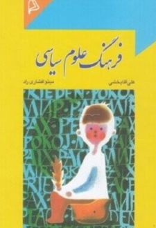 فرهنگ علوم سیاسی