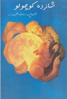 شازده کوچولو