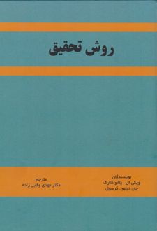 روش تحقیق