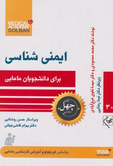 ایمنی شناسی برای دانشجویان مامایی