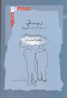 دوستی در چهارده روایت