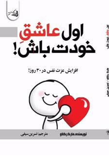 اول عاشق خودت باش