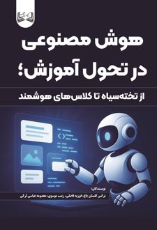هوش مصنوعی در تحول آموزش