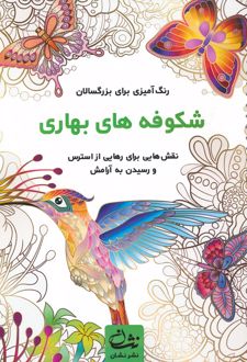 شکوفه های بهاری