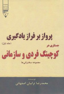 پرواز بر فراز یادگیری (جستاری در کوچینگ فردی و سازمانی) - جلد اول