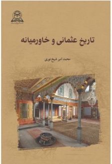 کتاب تاریخ عثمانی و خاورمیانه