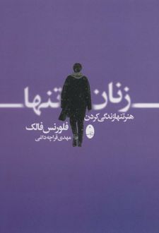 زنان تنها
