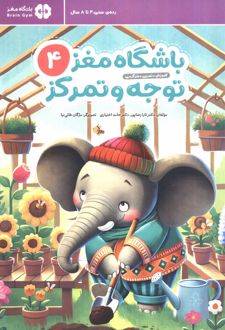 باشگاه مغز کودکان توجه و تمرکز 4
