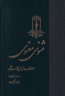 مثنوی معنوی