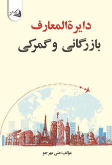 دایره المعارف بازرگانی و گمرکی