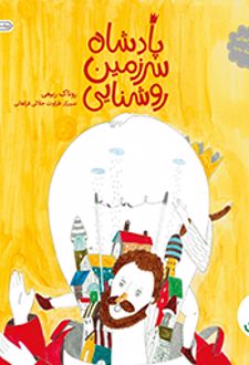 پادشاه سرزمین روشنایی