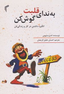 به ندای قلبت گوش کن