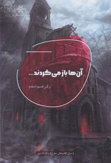 کتاب آن‌ها باز می‌گردند...