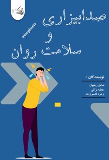 کتاب صدابیزاری و سلامت روان