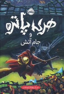هری پاتر و جام آتش (جلد سخت)