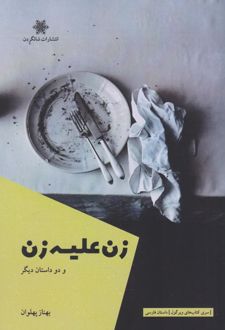 زن علیه زن