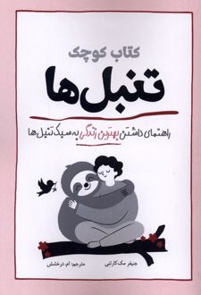 کتاب کوچک تنبل‌ها