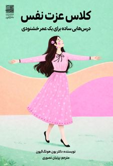 کلاس عزت نفس