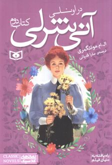آنی شرلی (کتاب دوم)
