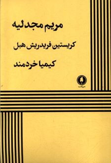 مریم مجدلیه