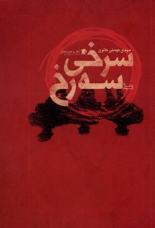 کتاب سرخی سه رخ