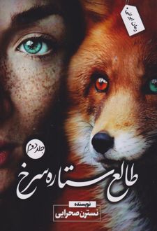 طالع ستاره سرخ‮ (جلد دوم)