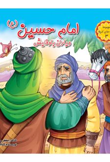 امام حسین (ع) و یاران باوفایش