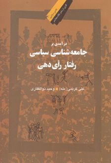 درآمدی بر جامعه شناسی سیاسی رفتار رای دهی